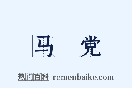 马郞党是什么意思的图片